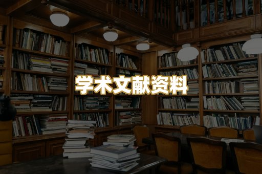学术文献资料